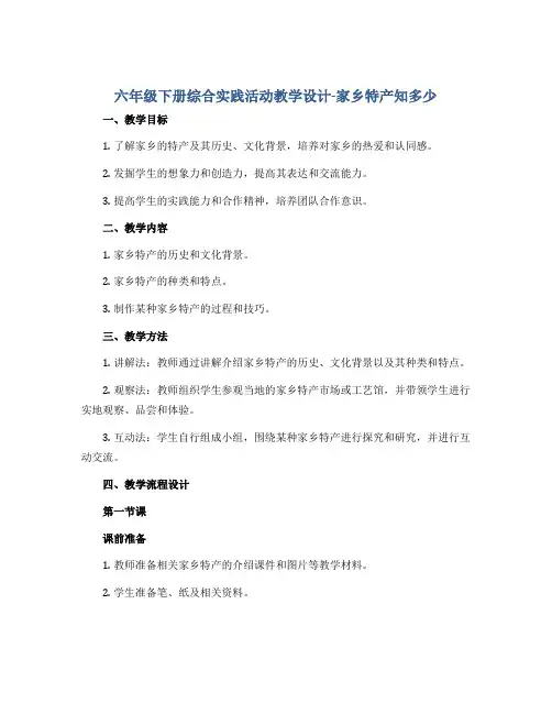 六年级下册综合实践活动教学设计-家乡特产知多少 全国通用