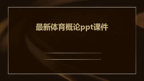 最新体育概论ppt课件ppt课件