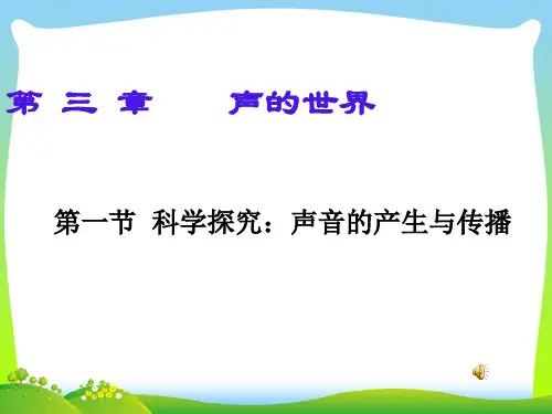 【最新】新沪科版八年级物理全册课件：第一节科学探究声音的产生与传播.ppt