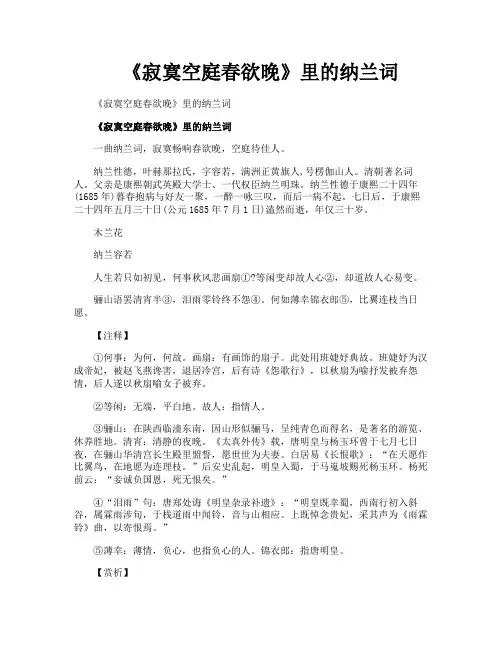 《寂寞空庭春欲晚》里的纳兰词