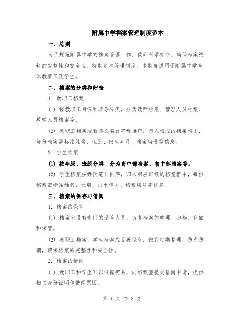 附属中学档案管理制度范本