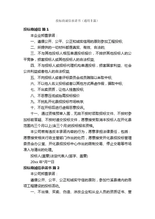 投标商诚信承诺书（通用5篇）