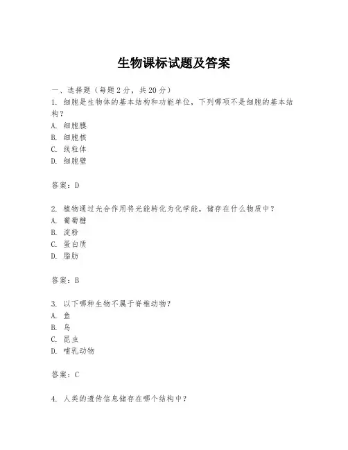 生物课标试题及答案