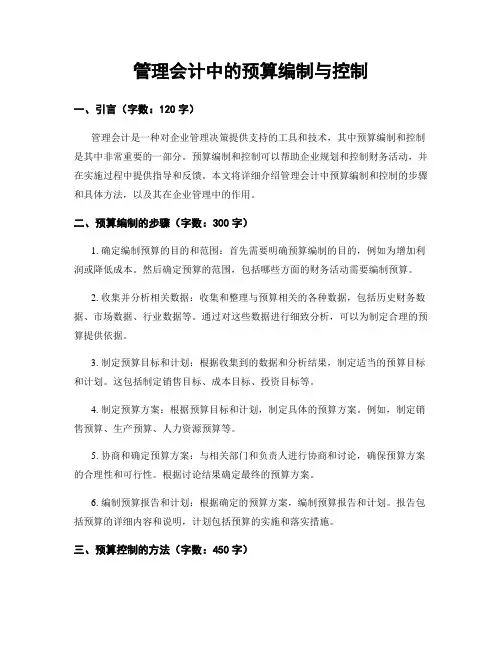 管理会计中的预算编制与控制
