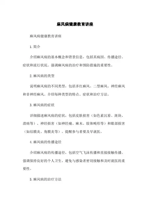 麻风病健康教育讲座
