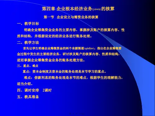 基础会计教案PowerPoint演示文稿(ppt版)