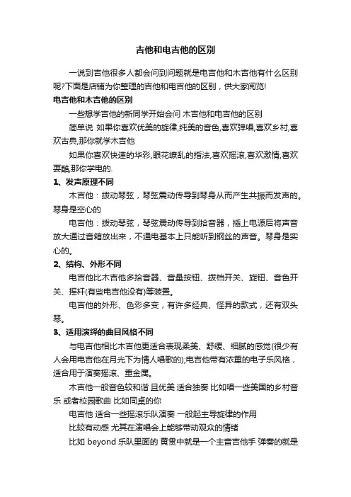 吉他和电吉他的区别