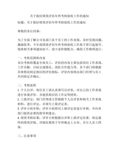 关于做好绩效评估年终考核验收工作的通知