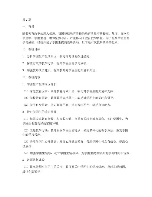 学困生的提高教研记录(3篇)
