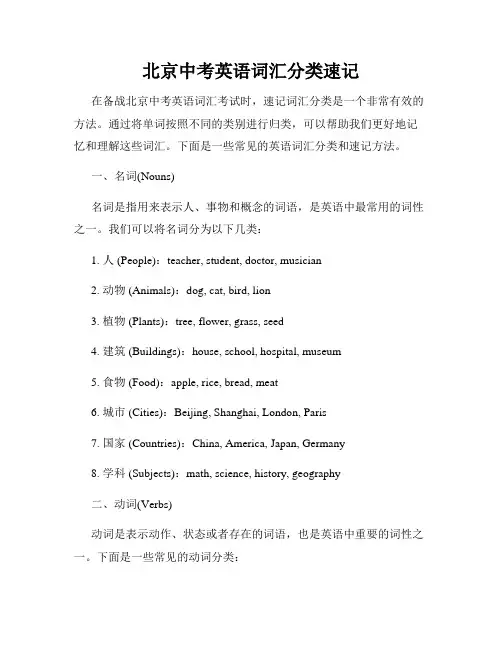 北京中考英语词汇分类速记