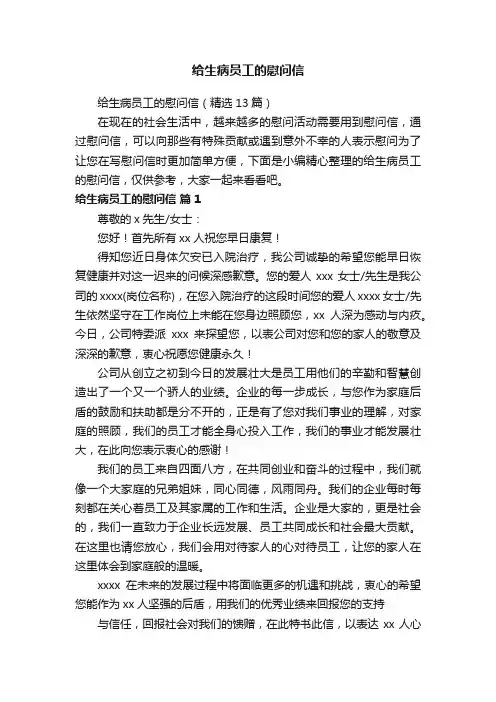 给生病员工的慰问信（精选13篇）
