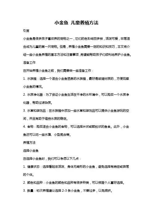 小金鱼 儿童养殖方法