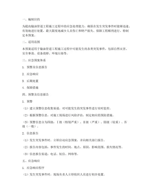 输油管道工程施工应急预案