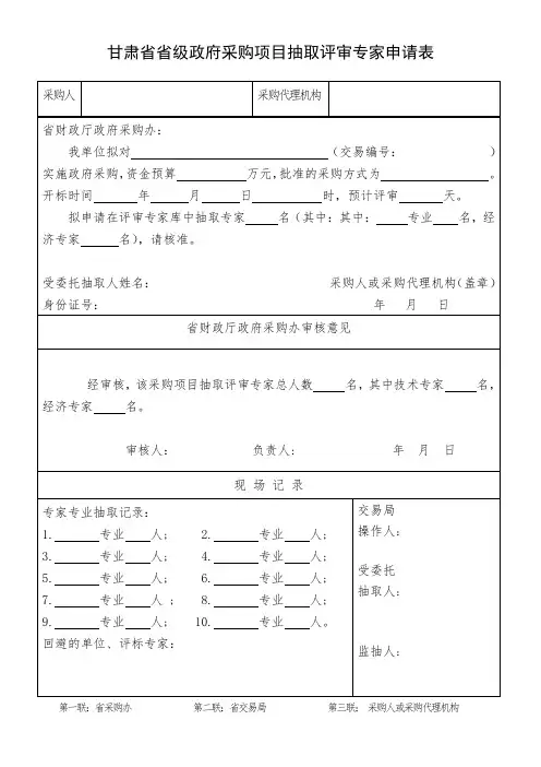 甘肃省省级政府采购项目抽取评审专家申请表.doc