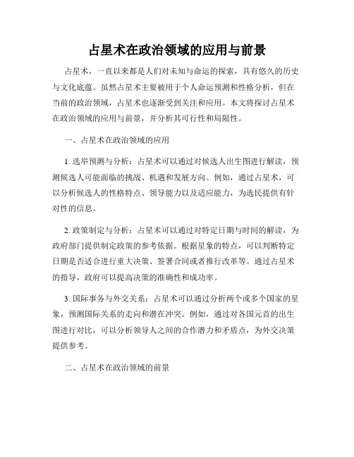 占星术在政治领域的应用与前景