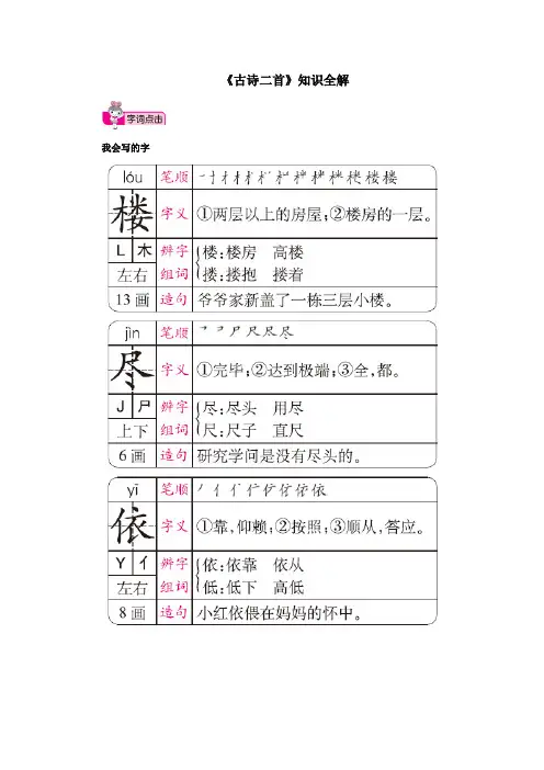 人教部编版小学二年级语文上册《古诗二首》知识全解