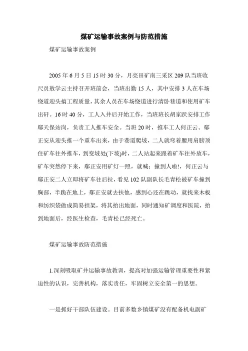 煤矿运输事故案例与防范措施