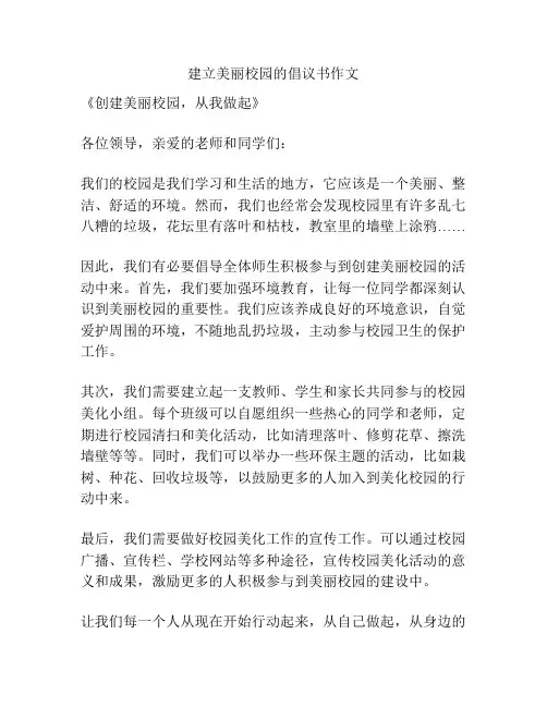 建立美丽校园的倡议书作文