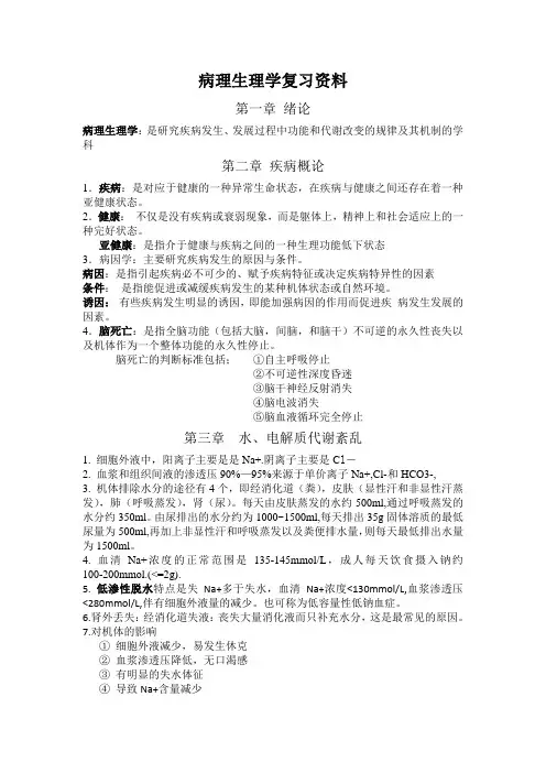 病理生理学复习资料