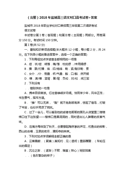 （完整）2018年盐城高三语文对口高考试卷+答案