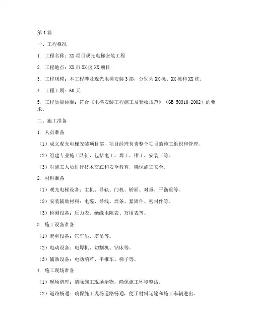 施工观光电梯安装施工方案(2篇)
