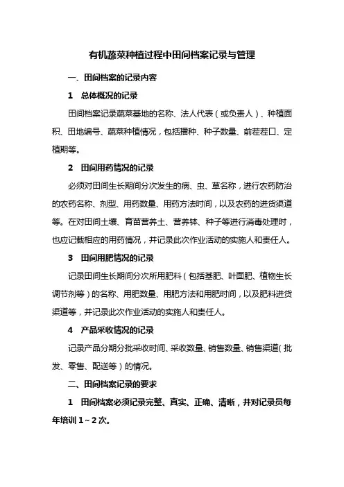 有机蔬菜种植过程中田间档案记录与管理