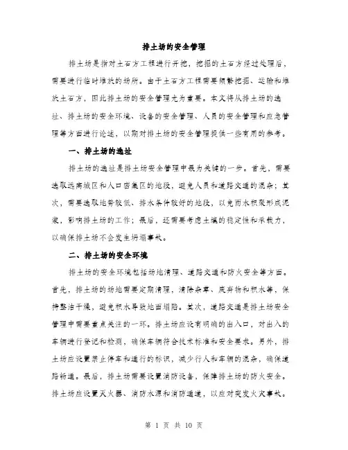 排土场的安全管理（3篇）