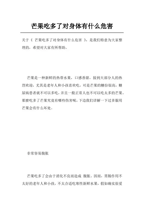 芒果吃多了对身体有什么危害