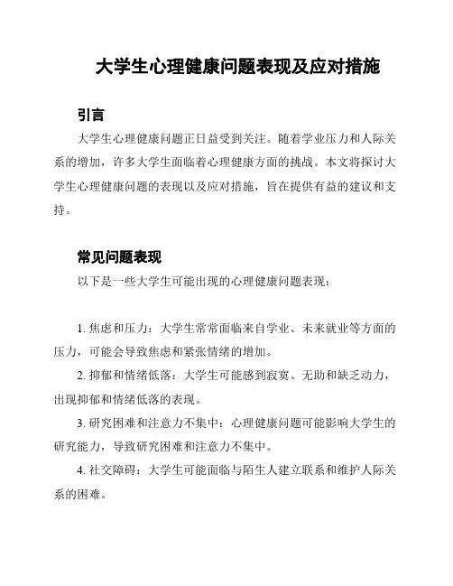 大学生心理健康问题表现及应对措施