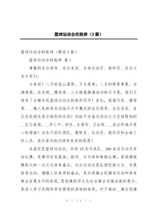篮球运动会的致辞(3篇)