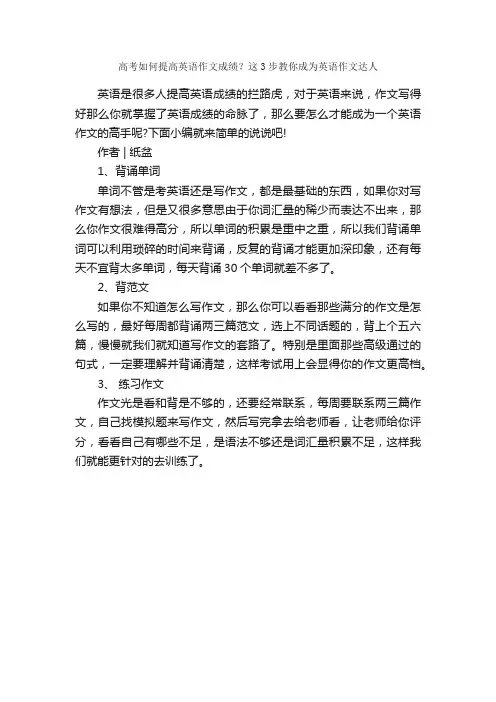 高考如何提高英语作文成绩？这3步教你成为英语作文达人_作文400字_作文范文_