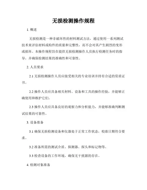 无损检测操作规程
