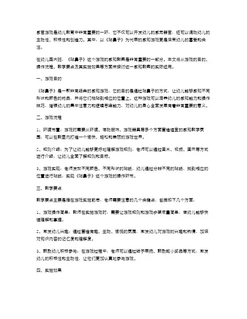 感官游戏：幼儿园大班《贴鼻子》感知教案
