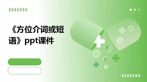 《方位介词或短语》课件