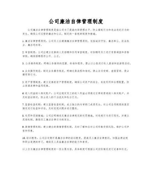 公司廉洁自律管理制度