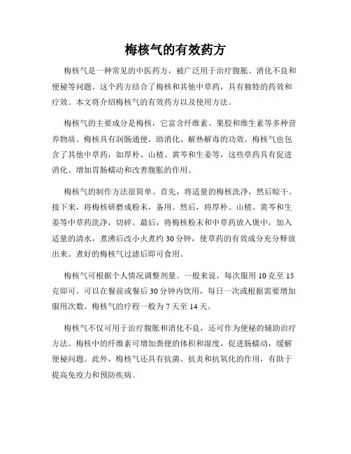 梅核气的有效药方