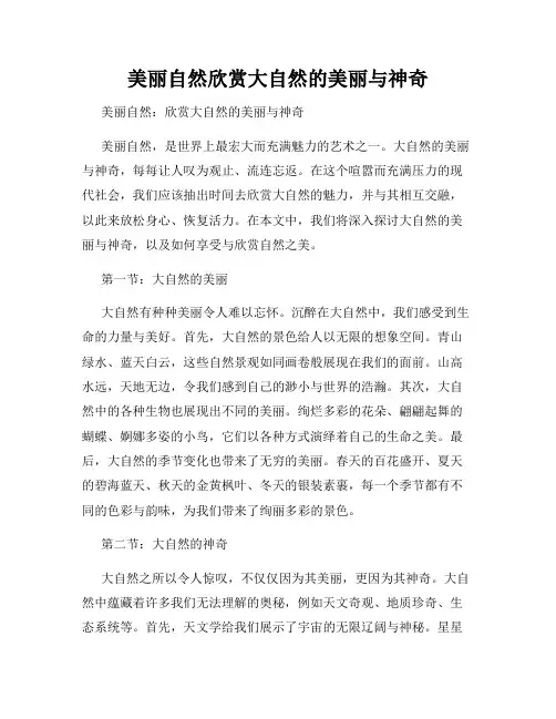 美丽自然欣赏大自然的美丽与神奇