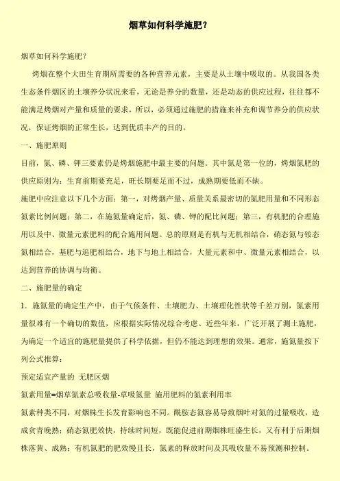 【精品】烟草如何科学施肥？