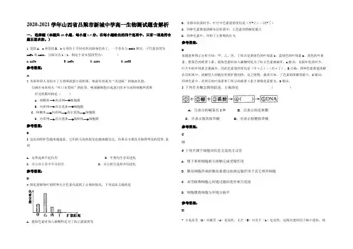 2020-2021学年山西省吕梁市新城中学高一生物测试题含解析