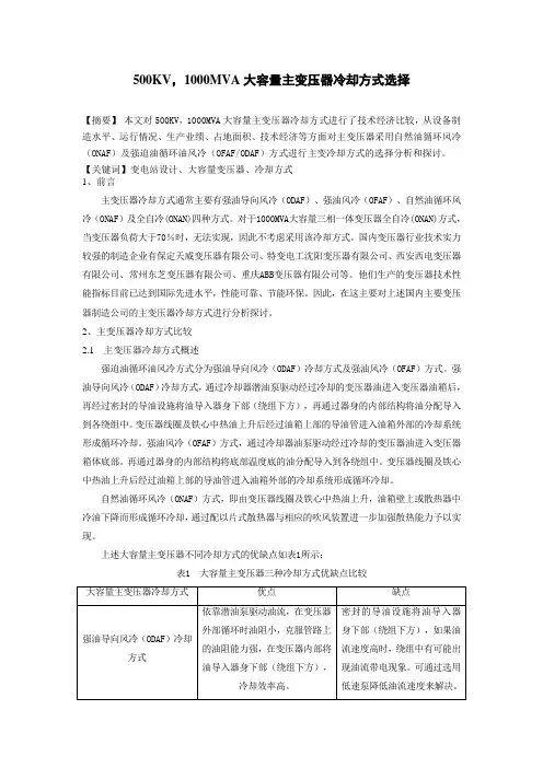 500KV,1000MVA大容量主变压器冷却方式选择