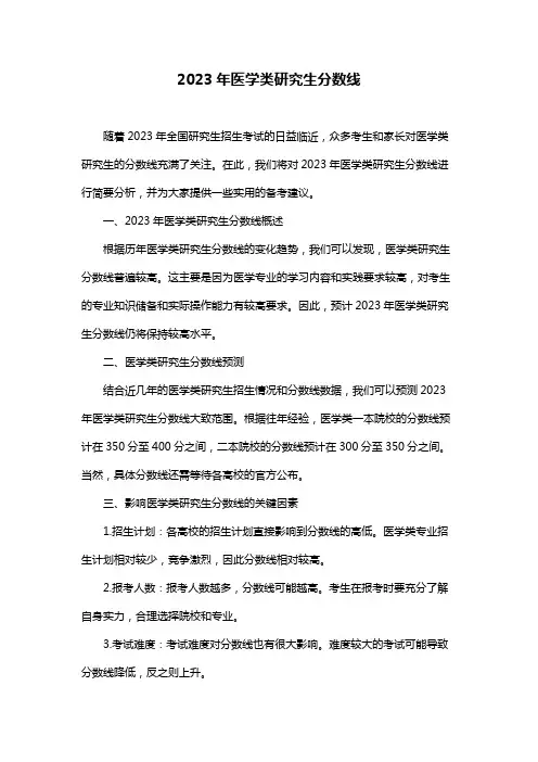 2023年医学类研究生分数线