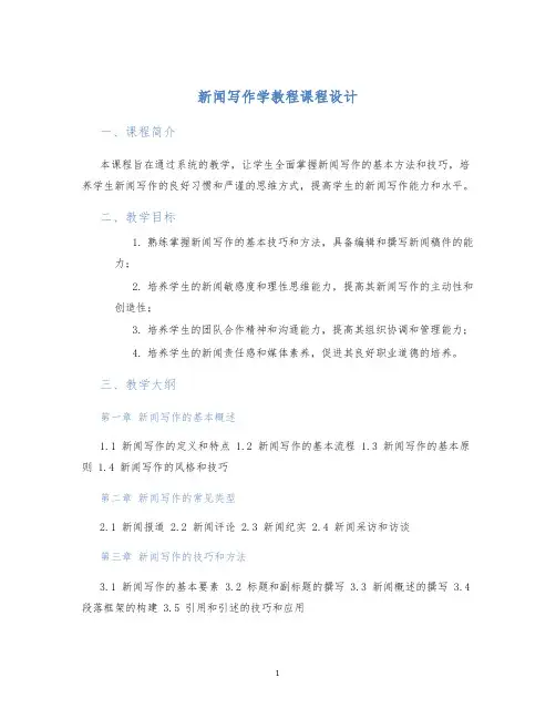 新闻写作学教程课程设计