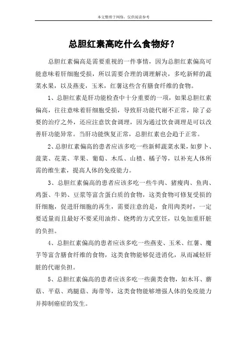 总胆红素高吃什么食物好？