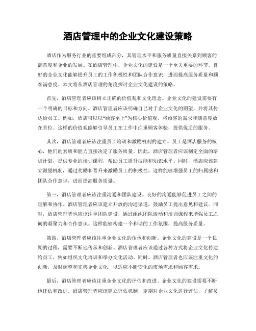 酒店管理中的企业文化建设策略