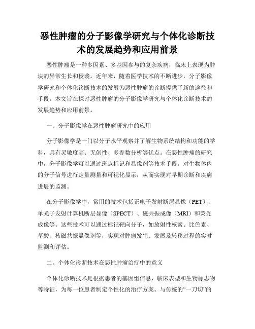 恶性肿瘤的分子影像学研究与个体化诊断技术的发展趋势和应用前景