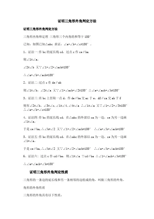 证明三角形外角判定方法