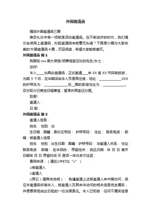 精选外国邀请函三篇