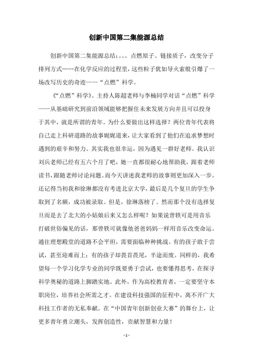 创新中国第二集能源总结