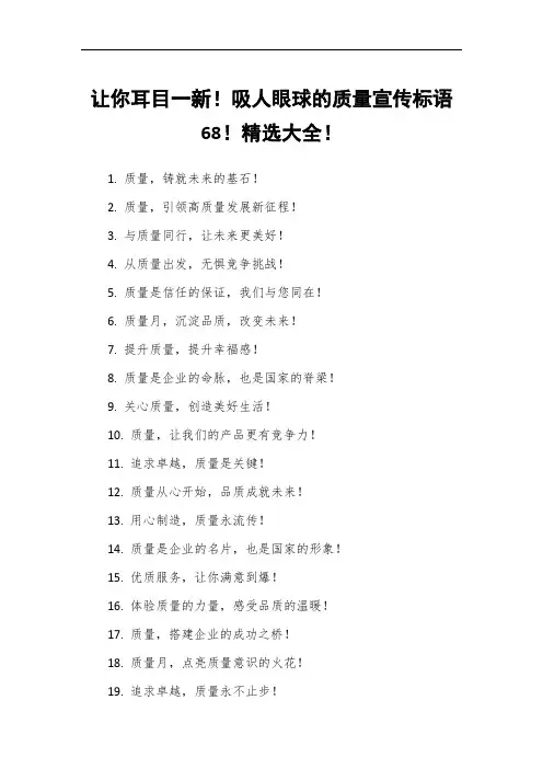 让你耳目一新!吸人眼球的质量宣传标语68!精选大全!