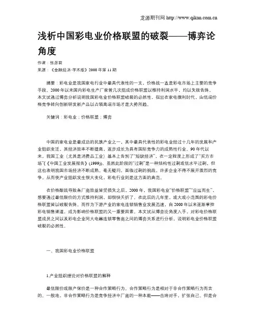 浅析中国彩电业价格联盟的破裂——博弈论角度